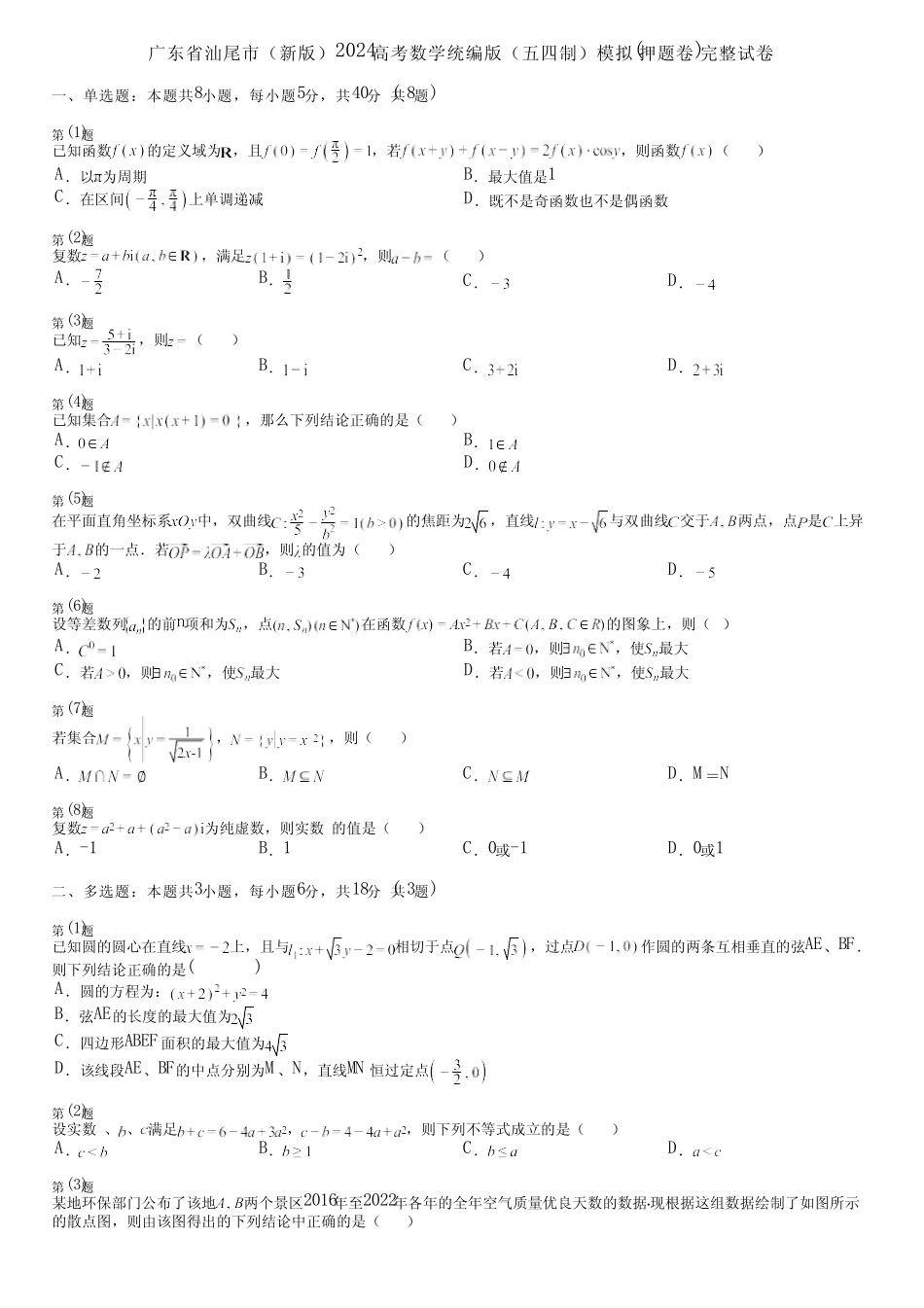 广东省汕尾市(新版)2024高考数学统编版(五四制)模拟(押题卷)完整..._第1页