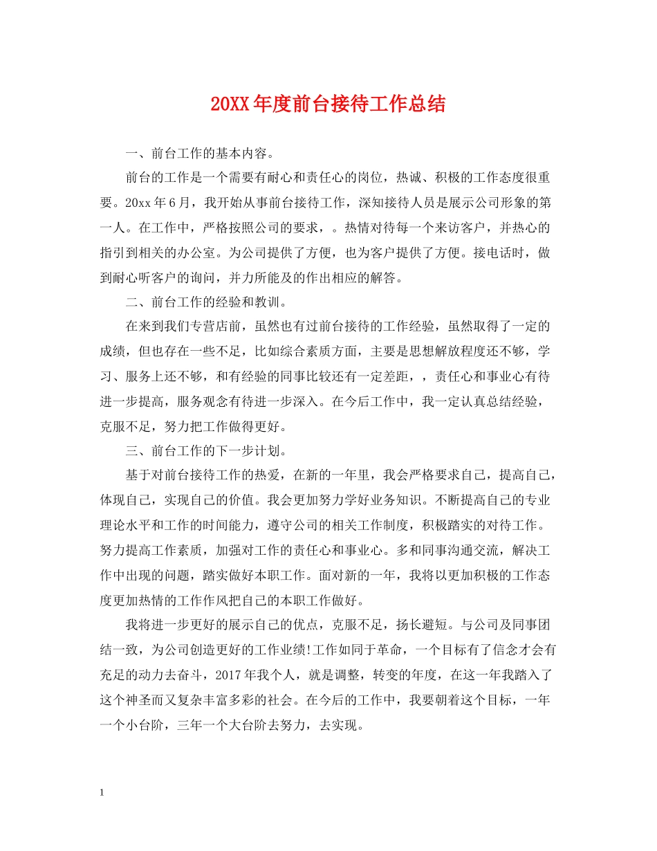 前台接待工作总结_第1页