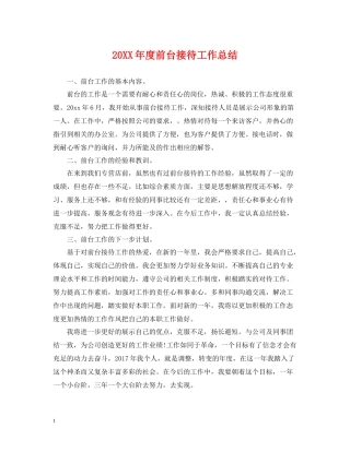 前台接待工作总结