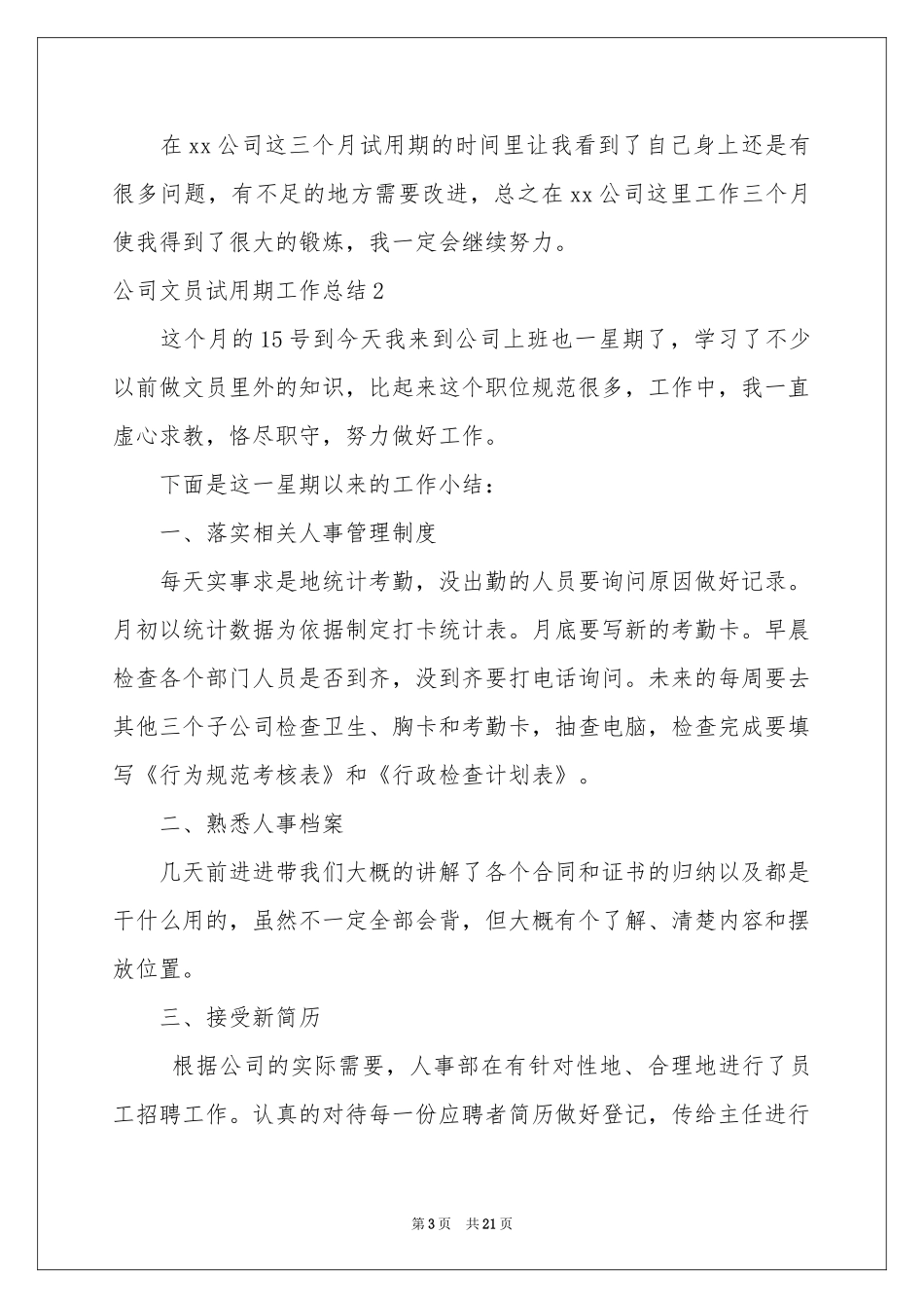 公司文员试用期工作参考总结_第3页