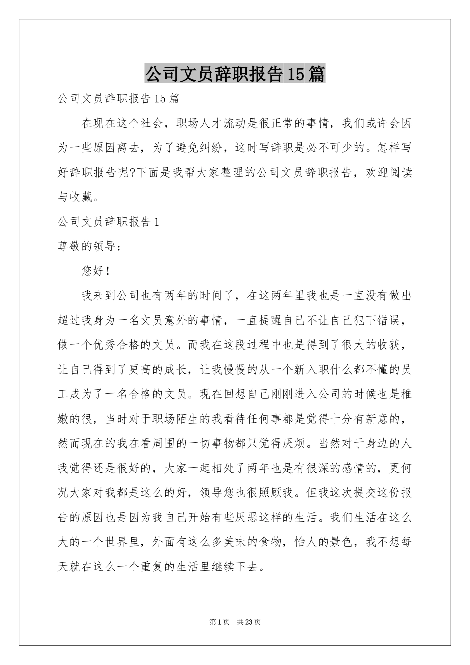 公司文员辞职报告15篇_第1页