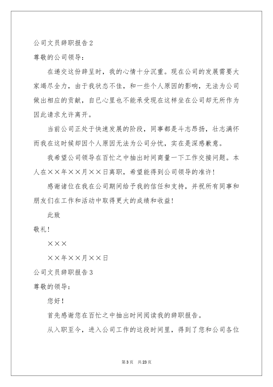 公司文员辞职报告15篇_第3页