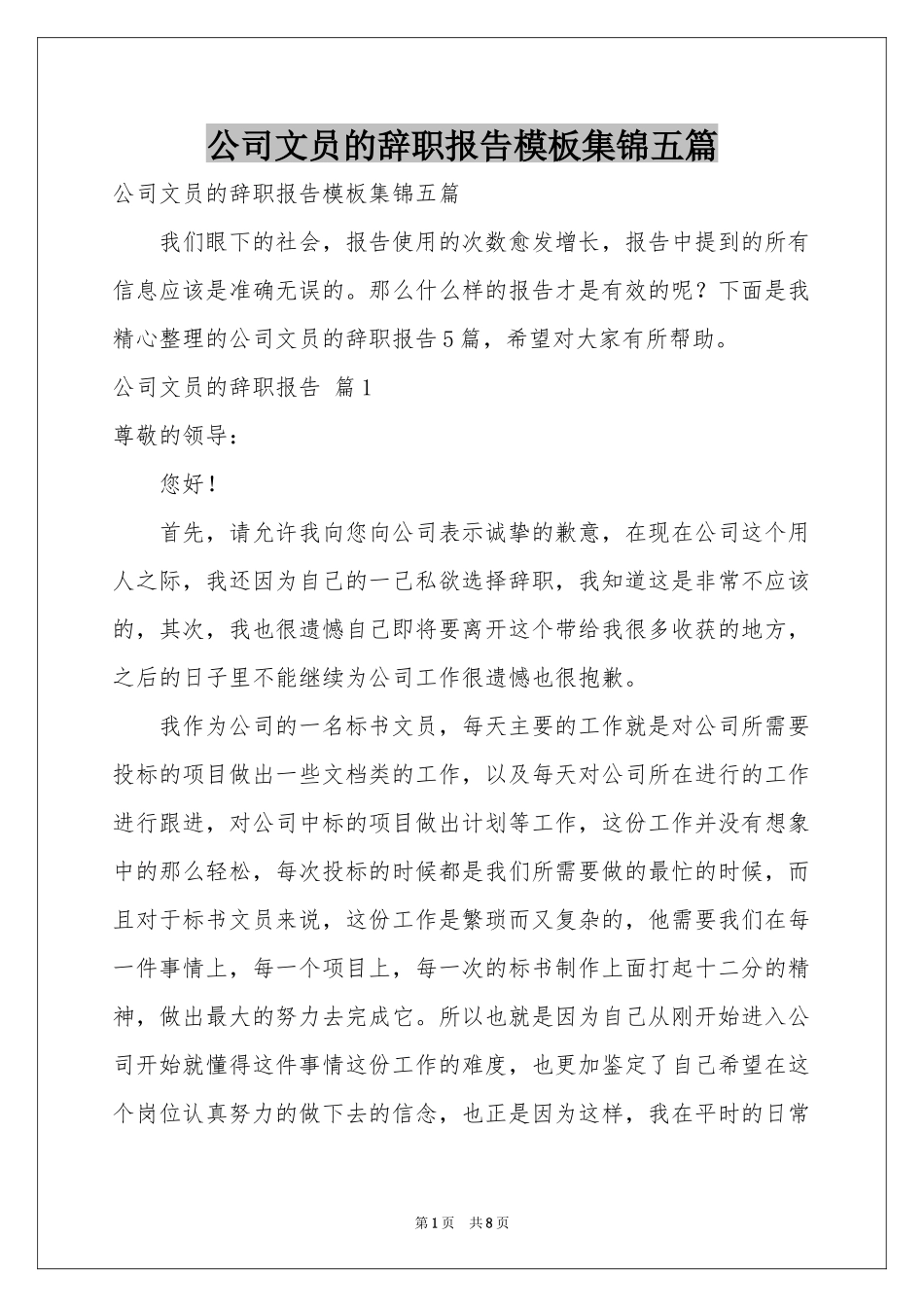 公司文员的辞职报告模板集锦五篇_第1页