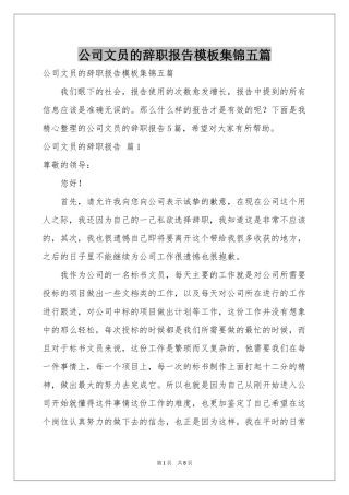 公司文员的辞职报告模板集锦五篇