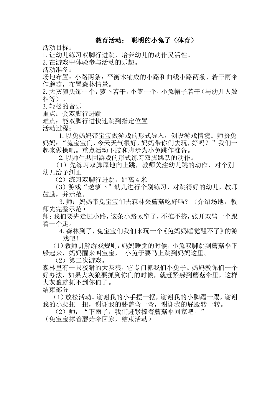 健康教育活动：聪明的小兔子_第1页