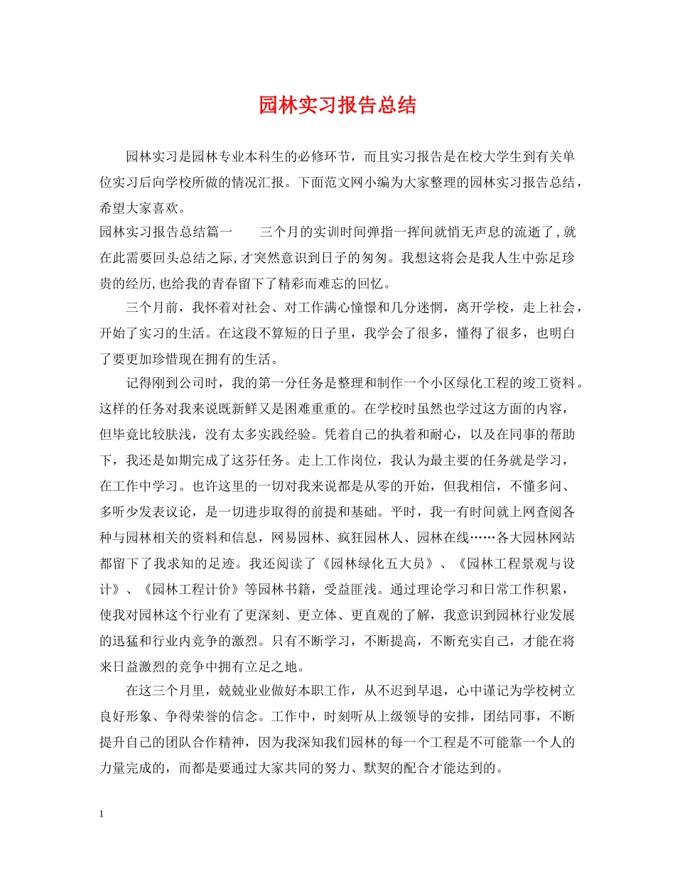 园林实习报告总结 _第1页