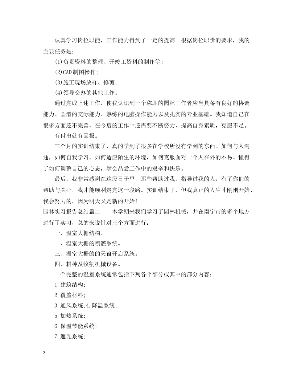 园林实习报告总结 _第2页