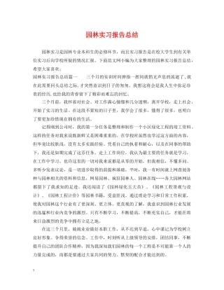 园林实习报告总结 