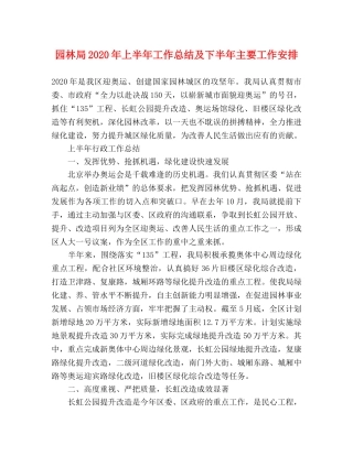 园林局2020年上半年工作总结及下半年主要工作安排 