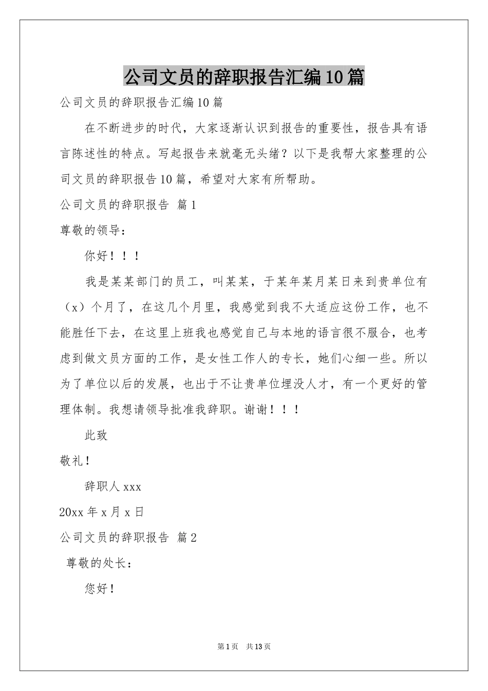 公司文员的辞职报告汇编10篇_第1页
