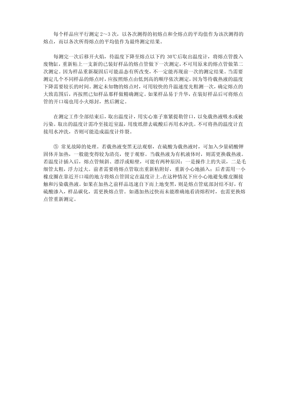 晶体化合物的熔点测定_第3页