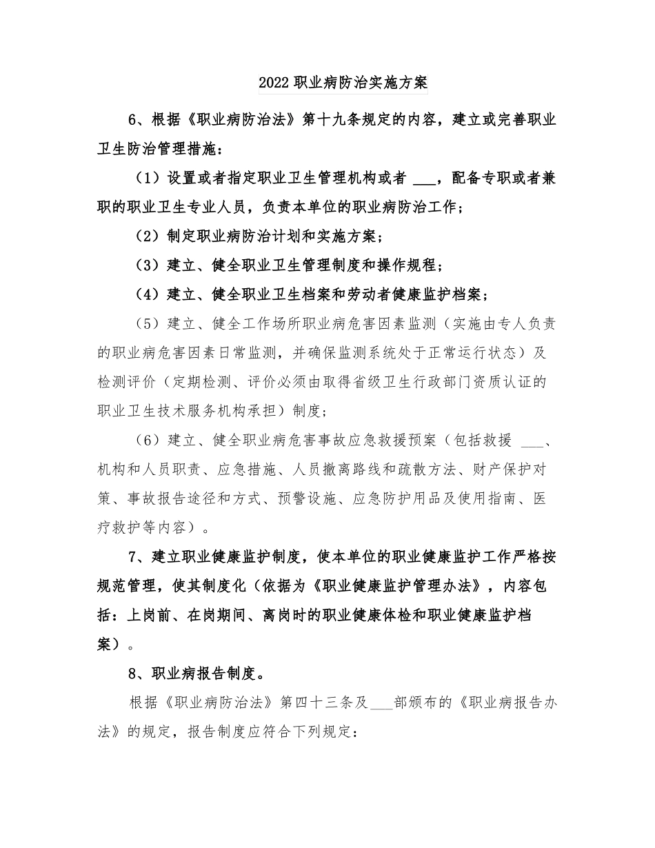 2022职业病防治实施方案_第1页