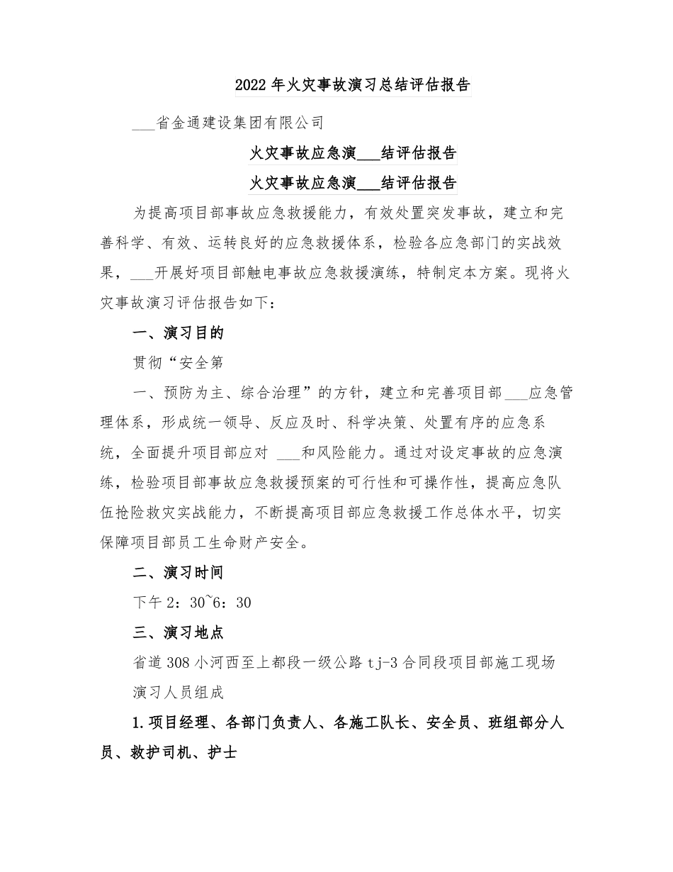 2022年火灾事故演习总结评价报告_第1页