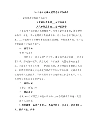 2022年火灾事故演习总结评价报告