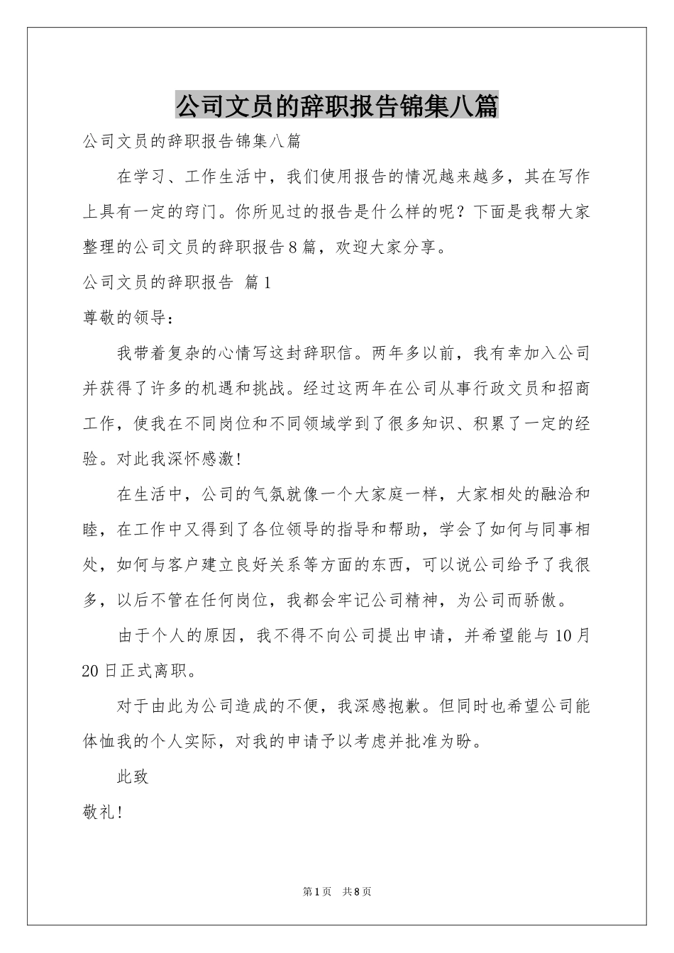 公司文员的辞职报告锦集八篇_第1页