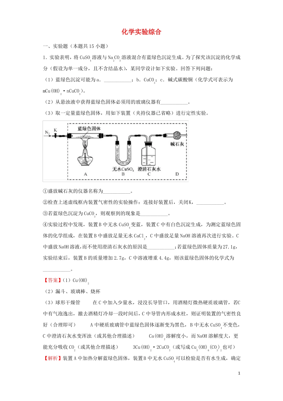 2022届高考化学二轮专题复习15化学试验综合_第1页