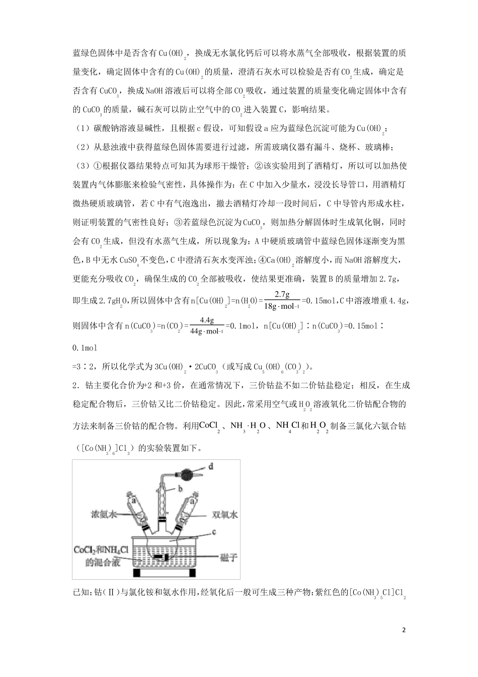 2022届高考化学二轮专题复习15化学试验综合_第2页
