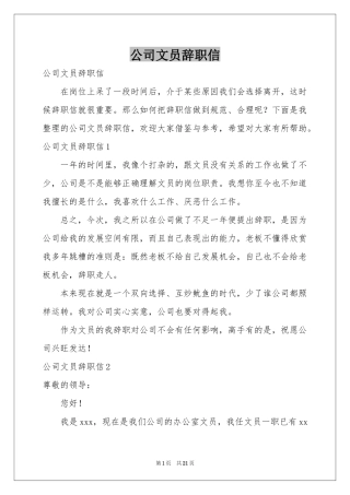 公司文员辞职信