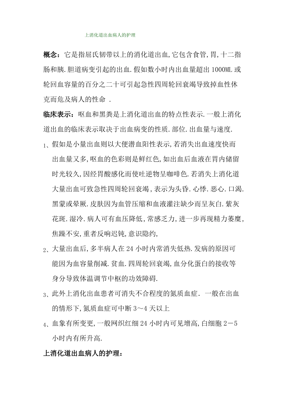 上消化道出血护理措施_第1页