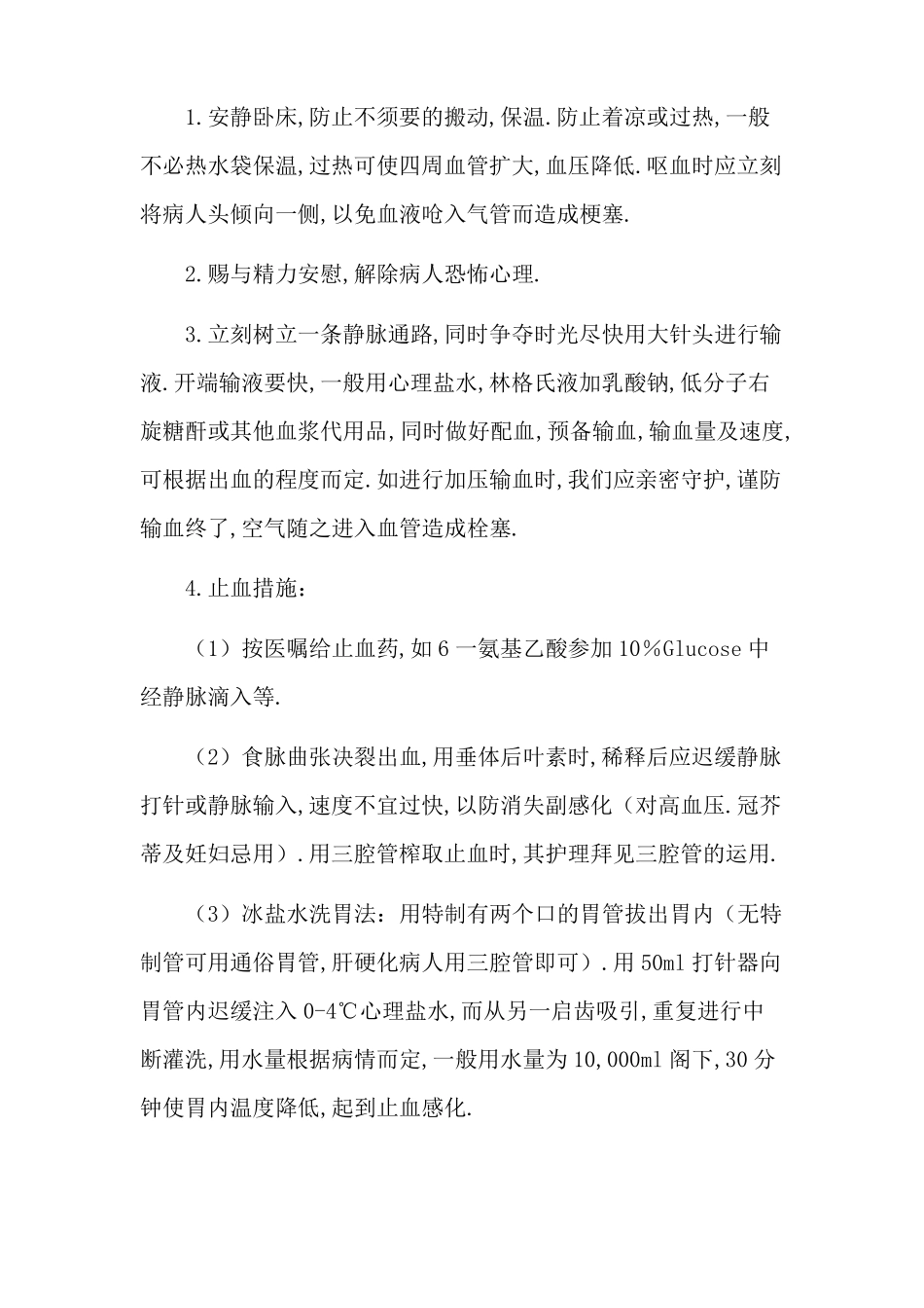 上消化道出血护理措施_第2页