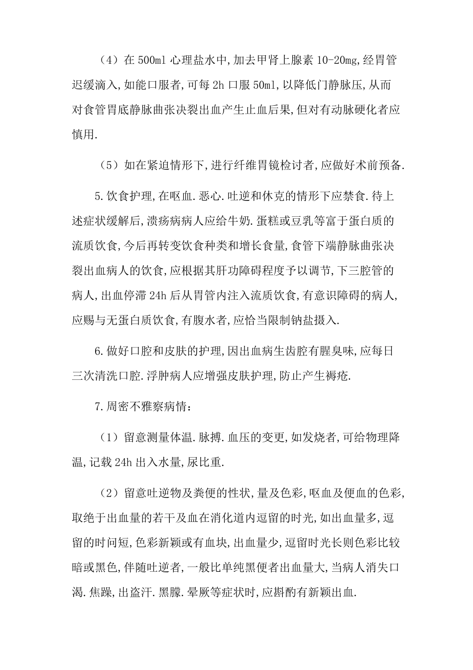 上消化道出血护理措施_第3页