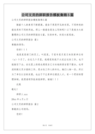 公司文员的辞职报告模板集锦5篇
