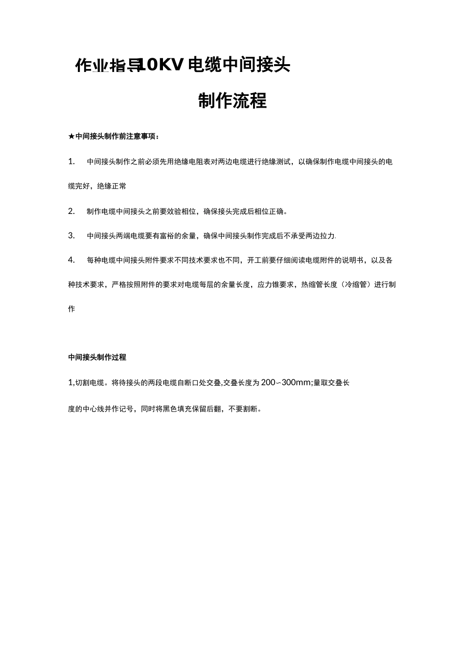 10KV电缆中间接头制作步骤_第1页