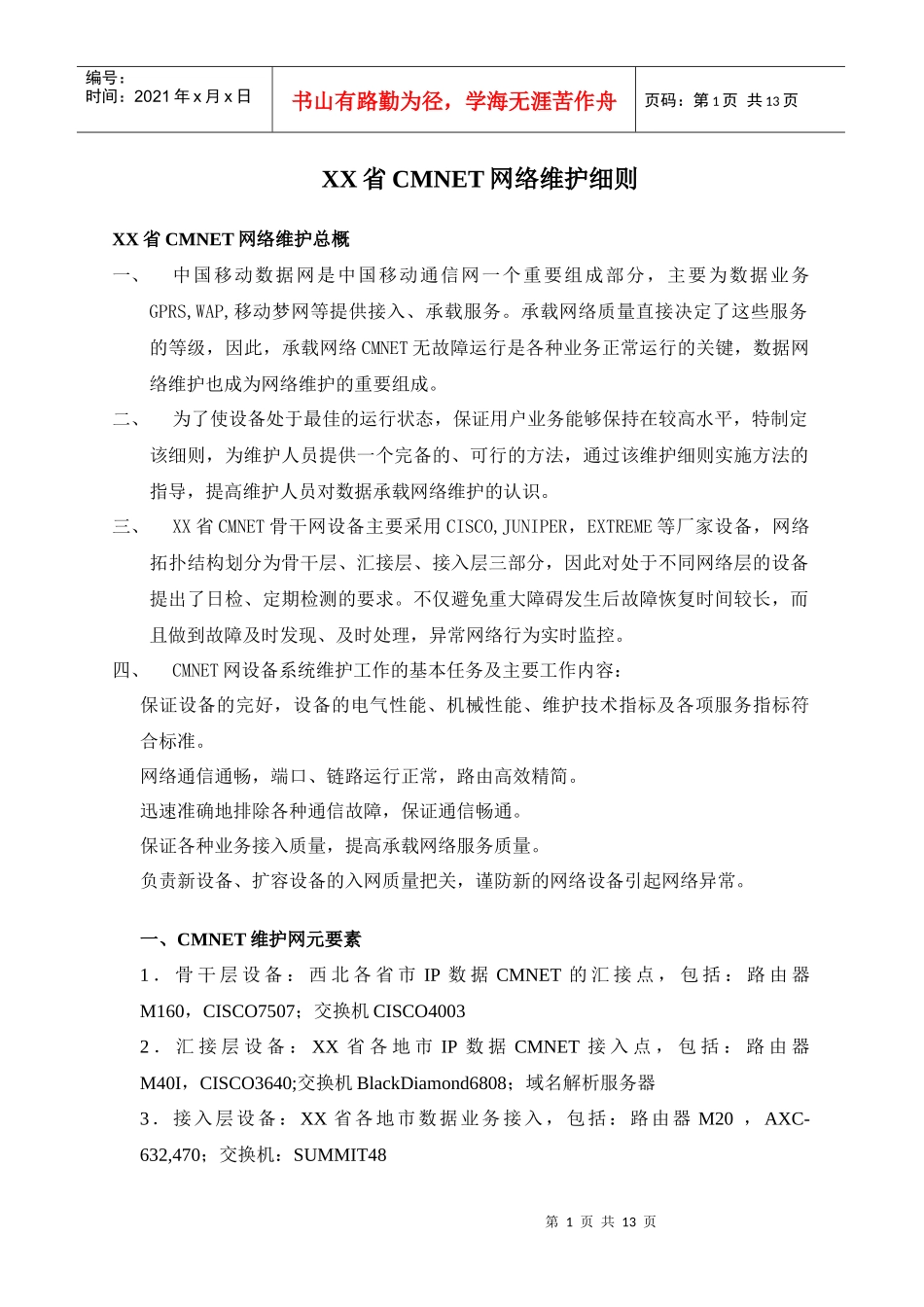 某省CMnet网络维护细则_第1页