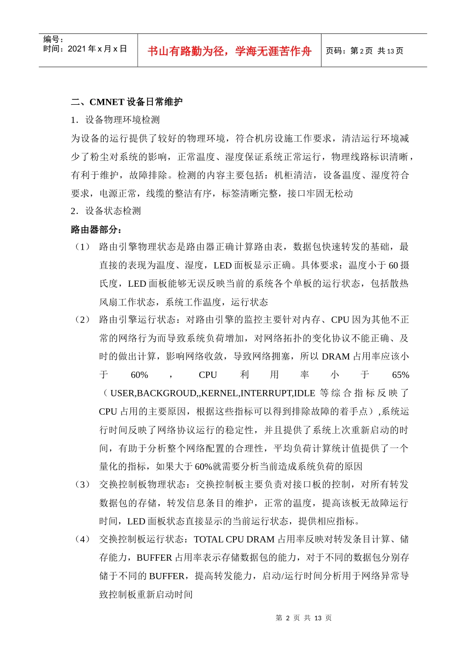 某省CMnet网络维护细则_第2页