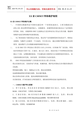 某省CMnet网络维护细则