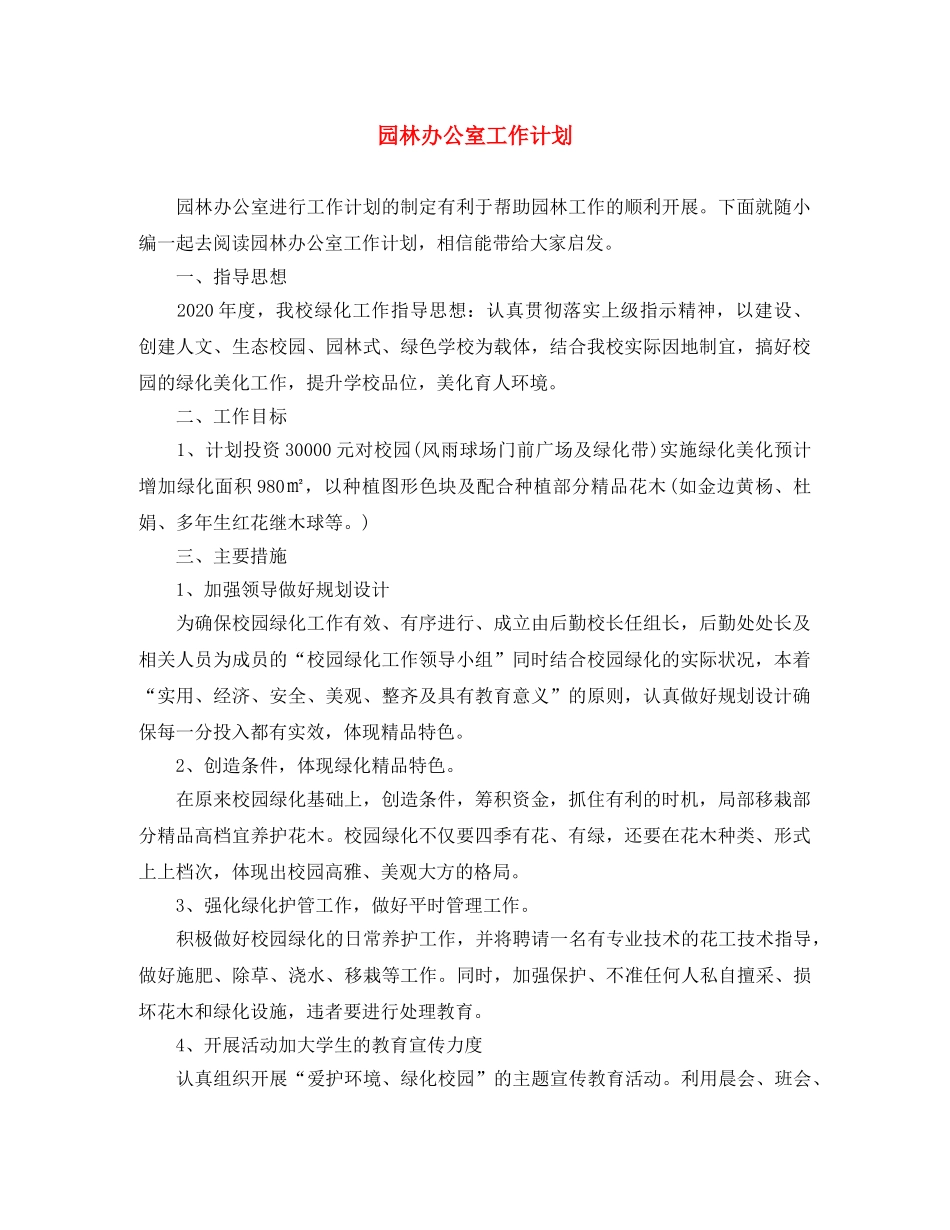 园林办公室工作计划 _第1页