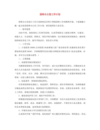 园林办公室工作计划 