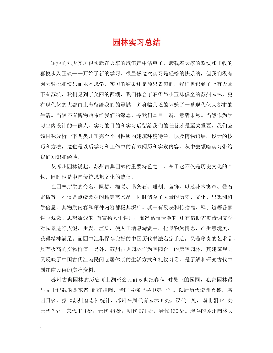 园林实习总结 _第1页