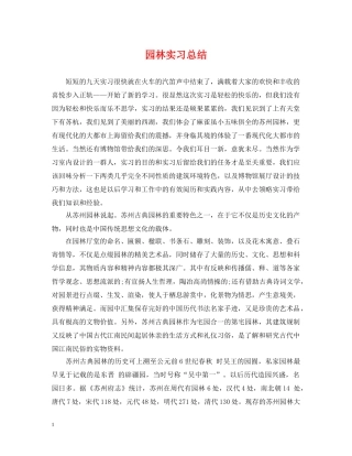 园林实习总结 