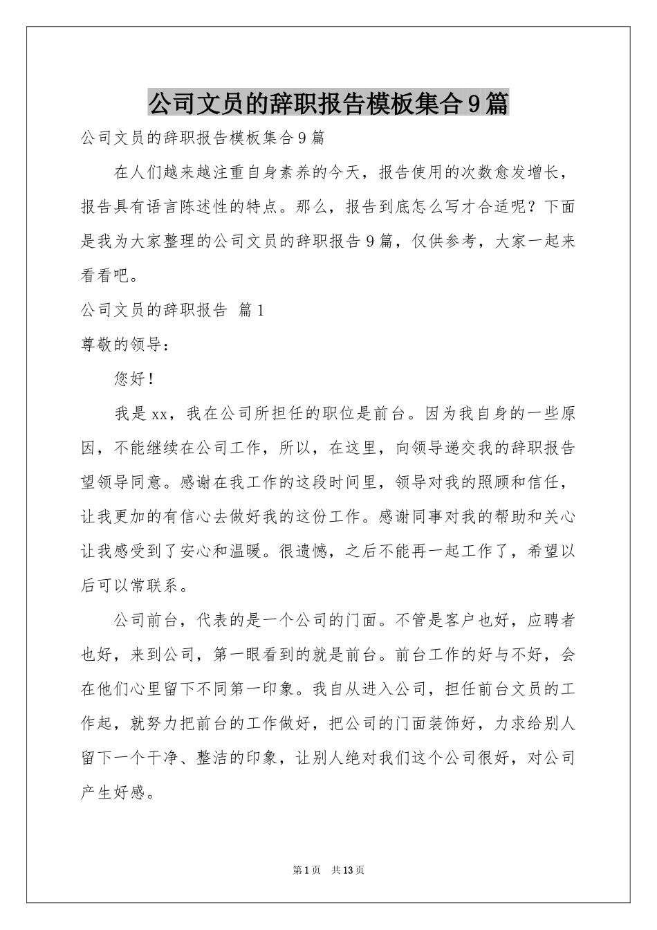 公司文员的辞职报告模板集合9篇_第1页
