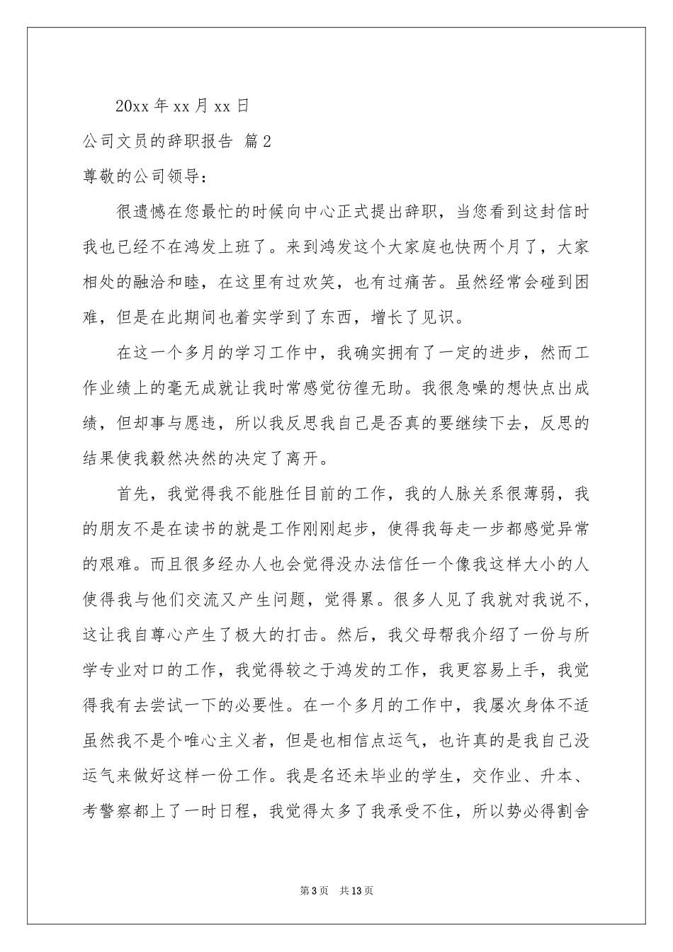 公司文员的辞职报告模板集合9篇_第3页
