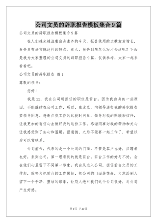 公司文员的辞职报告模板集合9篇