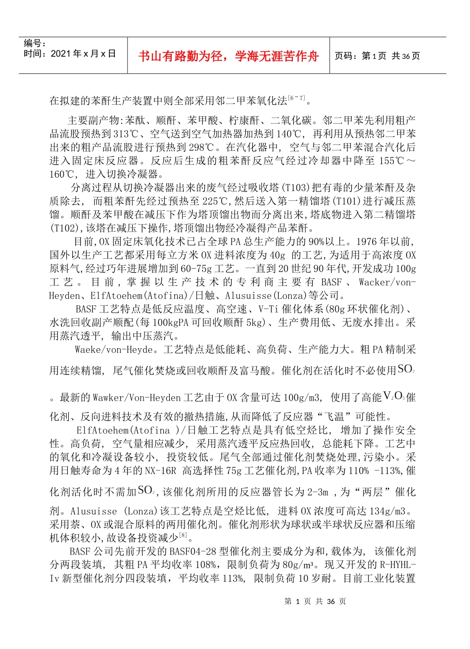 1万吨年邻苯二甲酸酐合成工艺设计_第2页