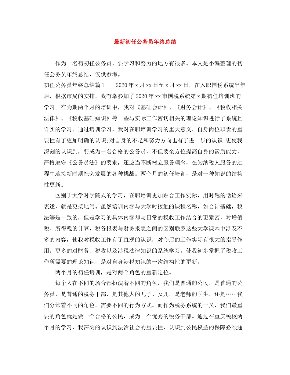 初任公务员年终总结_第1页