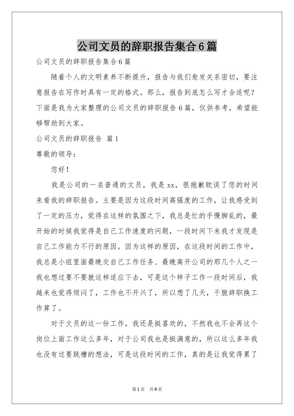 公司文员的辞职报告集合6篇_第1页
