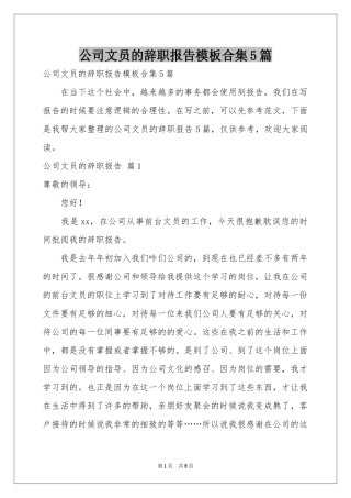 公司文员的辞职报告模板合集5篇