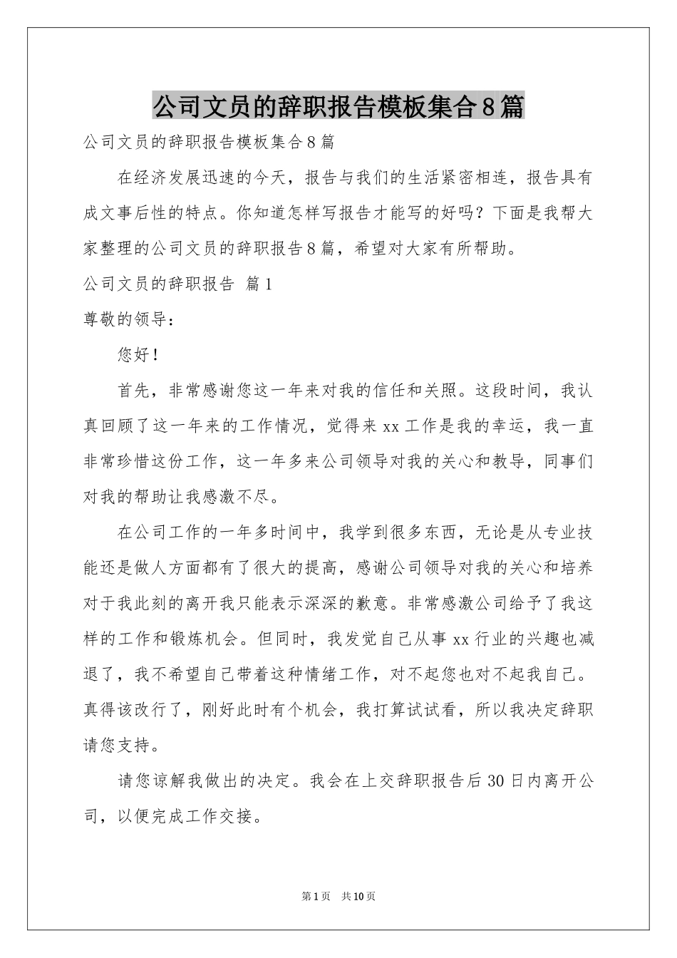 公司文员的辞职报告模板集合8篇_第1页