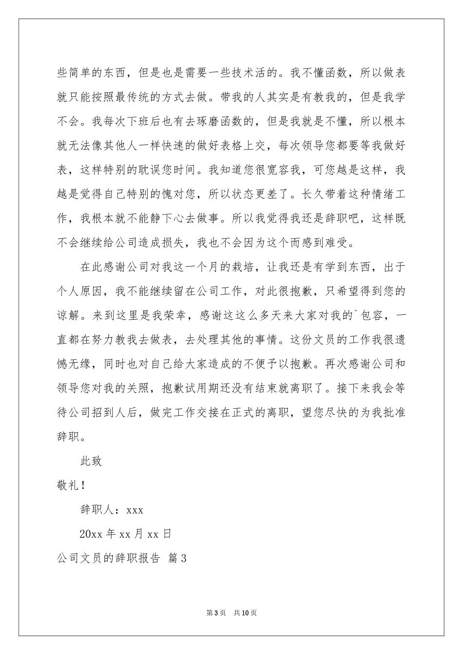 公司文员的辞职报告模板集合8篇_第3页