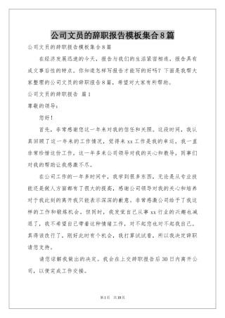 公司文员的辞职报告模板集合8篇
