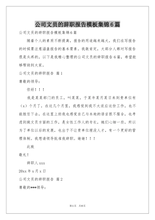 公司文员的辞职报告模板集锦6篇