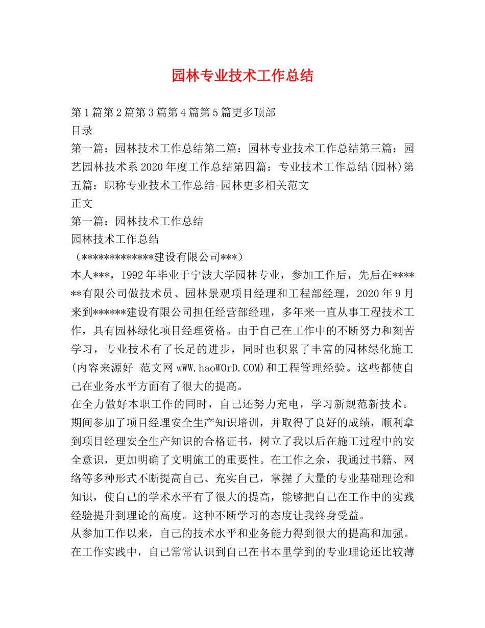 园林专业技术工作总结 _第1页