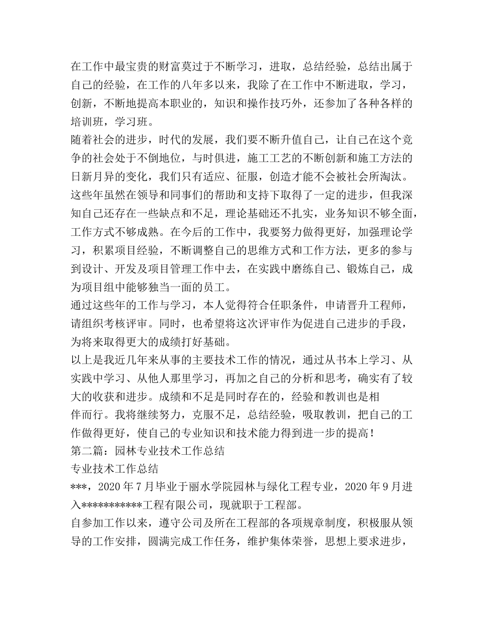 园林专业技术工作总结 _第3页