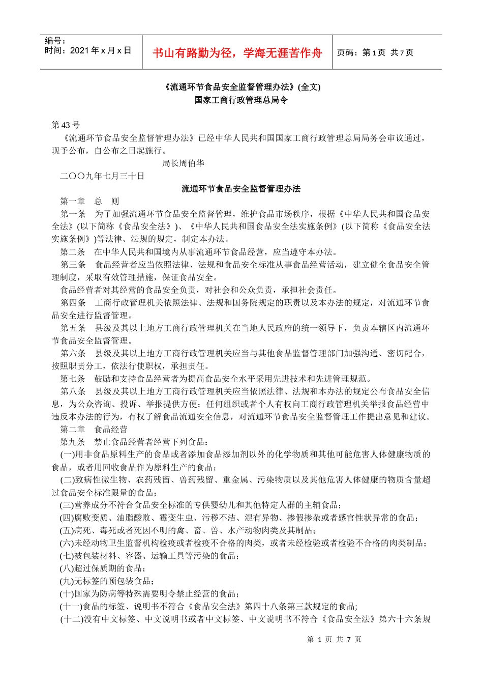 流通环节食品安全监督_第1页