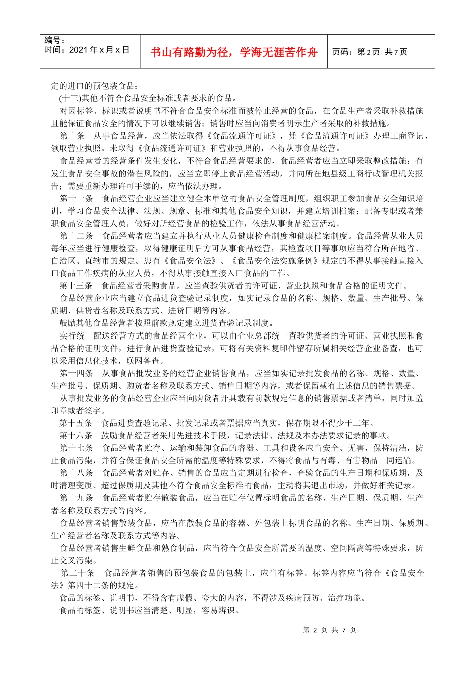 流通环节食品安全监督_第2页