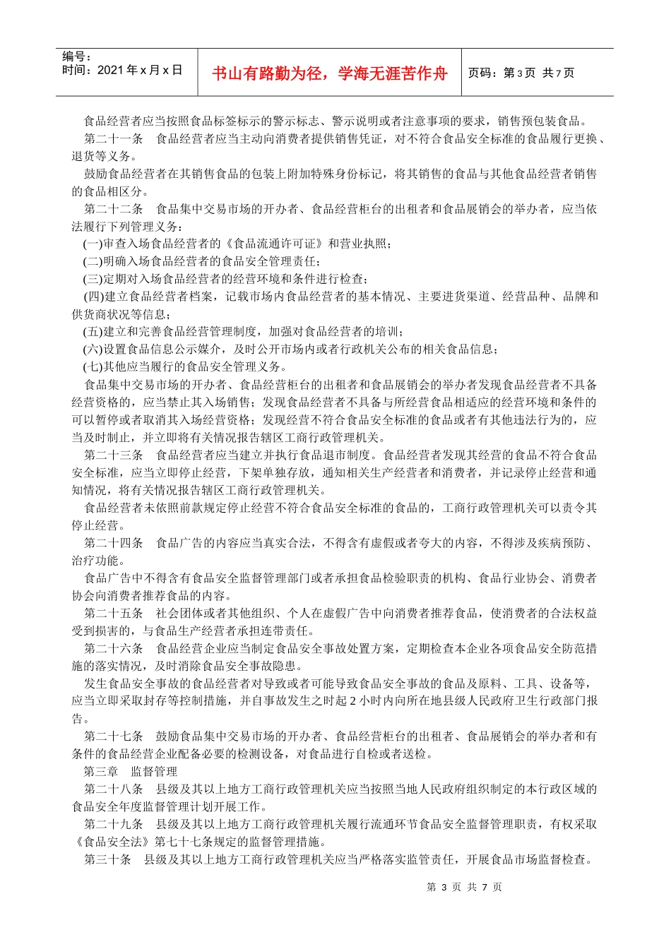流通环节食品安全监督_第3页